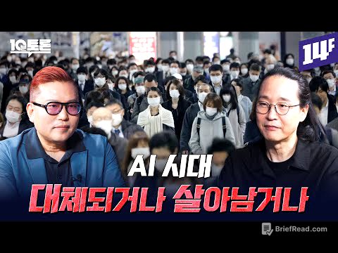 AI 특이점은 이미 시작됐다, 살아남는 인간이 되는 방법 (김대식X송길영)ㅣ10분토론 /14F