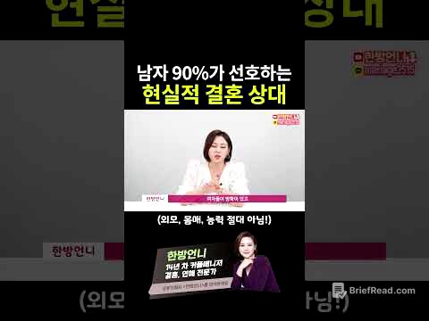 남자들 90%가 찾는 현실적 결혼 상대