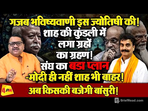 मोदी शाह की जोड़ी टूटी, संघ ने दोनों की छुट्टी की तैयारी की ॥ Astrology ॥ Politics
