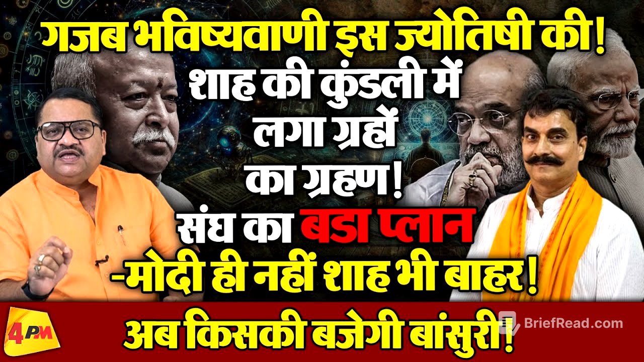 मोदी शाह की जोड़ी टूटी, संघ ने दोनों की छुट्टी की तैयारी की ॥ Astrology ॥ Politics