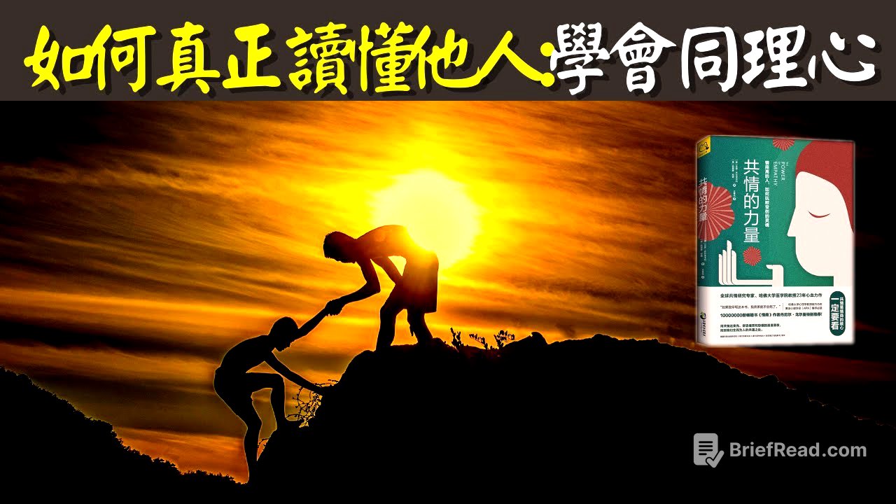 如何真正讀懂他人:學會同理心(共情能力) | 有聲書《共情的力量》