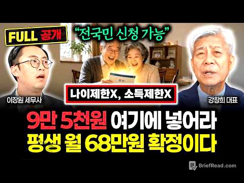 "나이제한 X, 소득제한 X. 대한민국 국민이라면 누구나 신청 가능" 9만 5천원 여기 넣어라. 죽을 때까지 68만원 나온다 | 강창희 대표 풀버전
