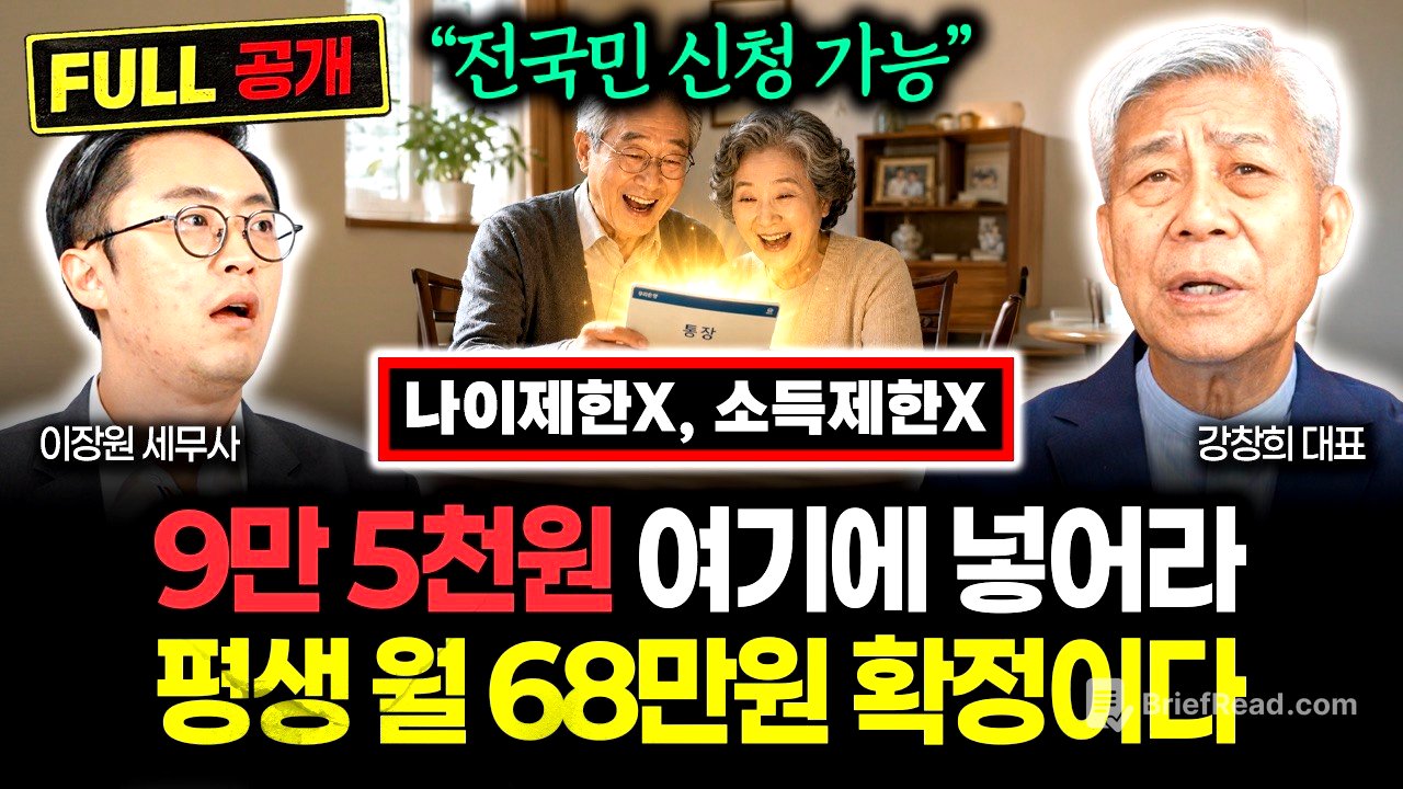 "나이제한 X, 소득제한 X. 대한민국 국민이라면 누구나 신청 가능" 9만 5천원 여기 넣어라. 죽을 때까지 68만원 나온다 | 강창희 대표 풀버전