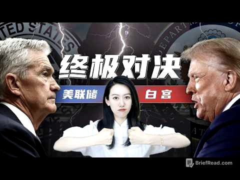 特朗普打算怎么干美联储? | 一口气了解美联储和白宫的世纪对抗