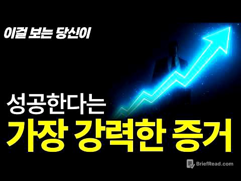오늘 이 영상을 듣고 ‘이런 느낌’이 든다면 당신은 성공하기 충분합니다