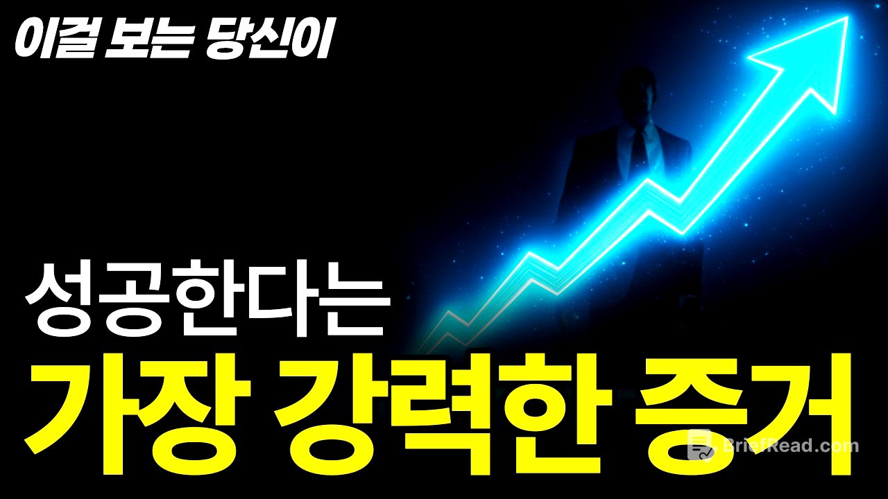오늘 이 영상을 듣고 ‘이런 느낌’이 든다면 당신은 성공하기 충분합니다