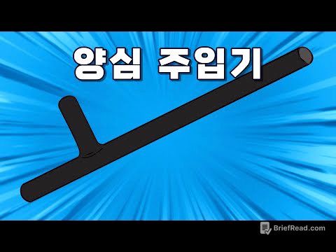 양심은 본래 존재하는 것인가? 만들어지는 것인가?