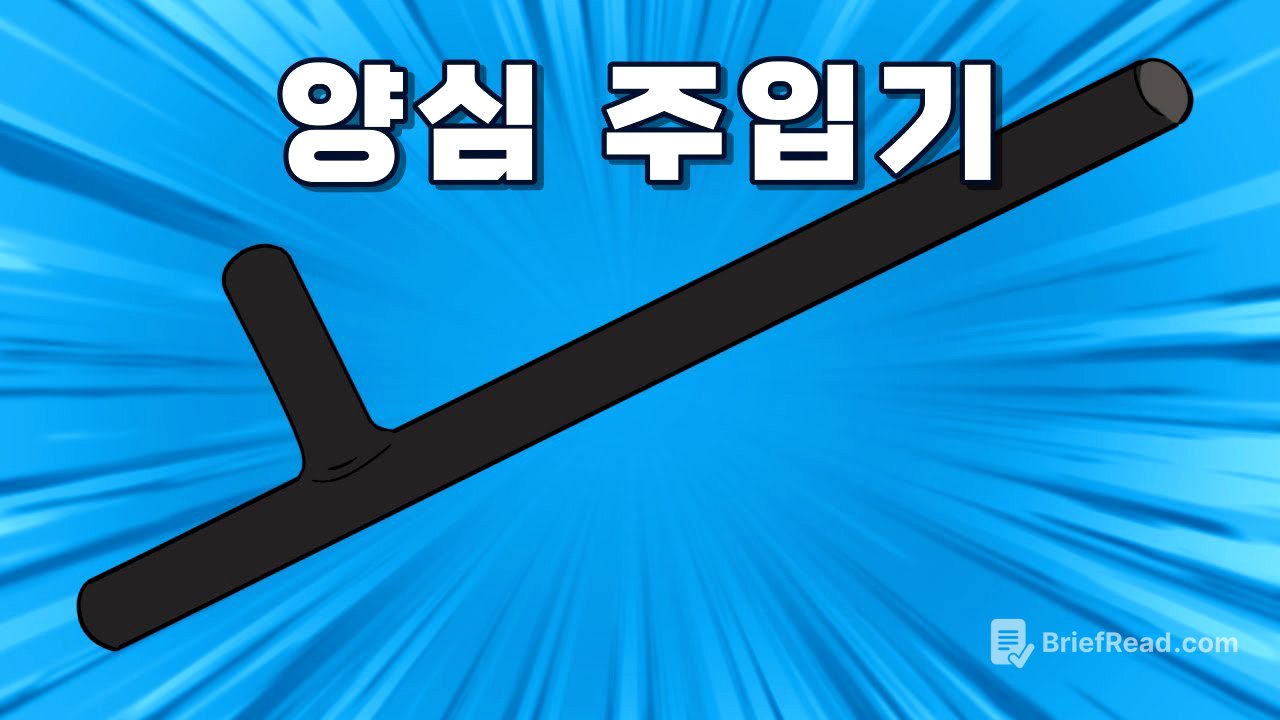 양심은 본래 존재하는 것인가? 만들어지는 것인가?