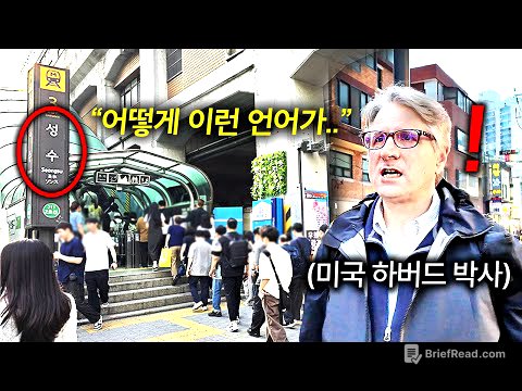 한국을 직접 찾아 온 하버드 언어학 박사가 길거리에서 한국어 보고 분노한 이유 (로스킹 교수)