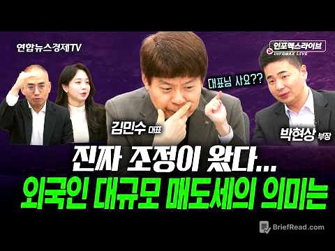 아무도 예측할 수 없는 시장...이럴때 제일 필요한 전략은? (김민수, 박현상) | 인포맥스라이브 251104