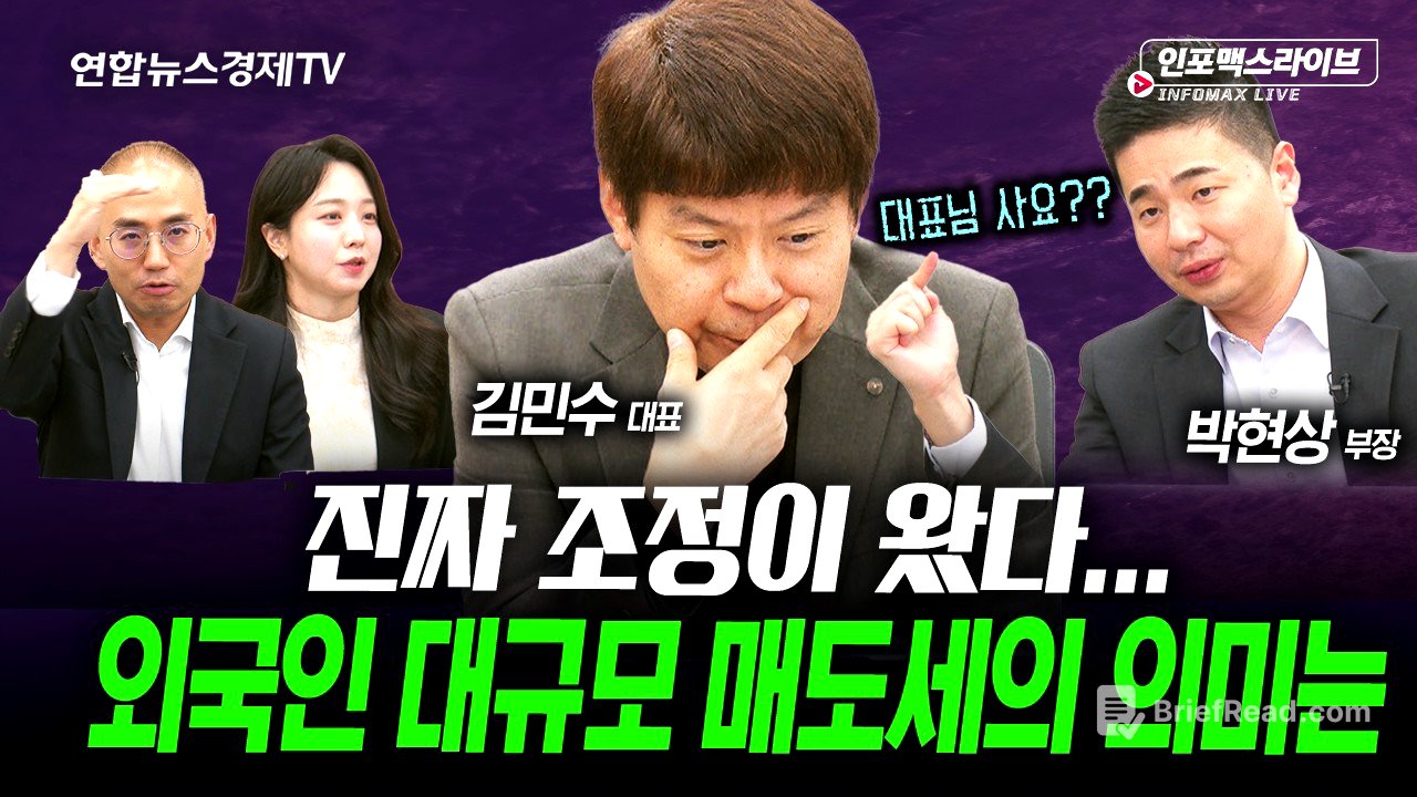 아무도 예측할 수 없는 시장...이럴때 제일 필요한 전략은? (김민수, 박현상) | 인포맥스라이브 251104