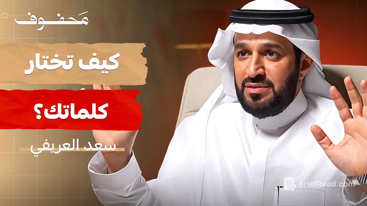 كلامك يقلب موازين حياتك | د. سعد العريفي