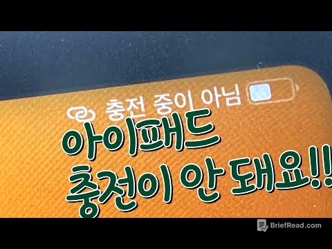 아이패드 충전이 안돼요. 왜냐하면…