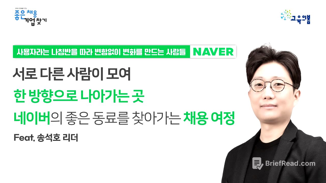 [좋은 채용 기업 인터뷰] 네이버 송석호 리더 : 서로 다른 사람이 모여 한 방향으로 나아가는 곳 네이버의 좋은 동료를 찾아가는 채용 여정
