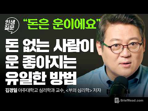 운을 끌어당기는 부자들의 비밀, 김경일의 돈의 심리! (부자는 노력해서 되는 게 아닙니다) | 김경일 인지심리학자 | 돈 재테크 심리 | 인생질문 297회