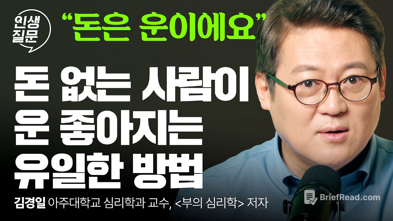 운을 끌어당기는 부자들의 비밀, 김경일의 돈의 심리! (부자는 노력해서 되는 게 아닙니다) | 김경일 인지심리학자 | 돈 재테크 심리 | 인생질문 297회