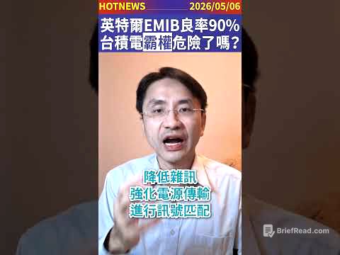 英特爾EMIB良率90%！台積電霸權危險了嗎？#shorts