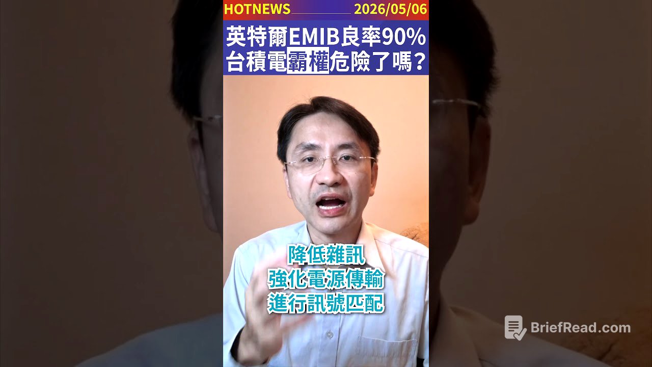 英特爾EMIB良率90%！台積電霸權危險了嗎？#shorts