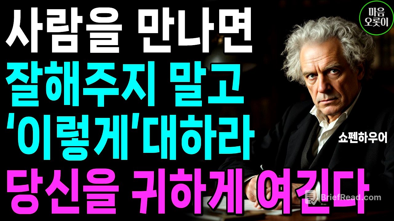 "사람 아닌 사람에게까지 친절하지 마라" | 무조건 착한 성격이 좋은 게 아닌 이유 | 쇼펜하우어가 경고한 인간관계 3가지 | 인생 | 명언 | 마음 | 행복