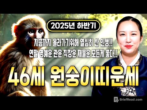 ⭐2025년 하반기 1980년생 46세 원숭이띠운세⭐엄청난 대운과 함께 귀인이 찾아온다!! 말년에 금전,재물,문서,귀인까지 다 들어와 초대박나는 80년생 46세 원숭이띠 운세!