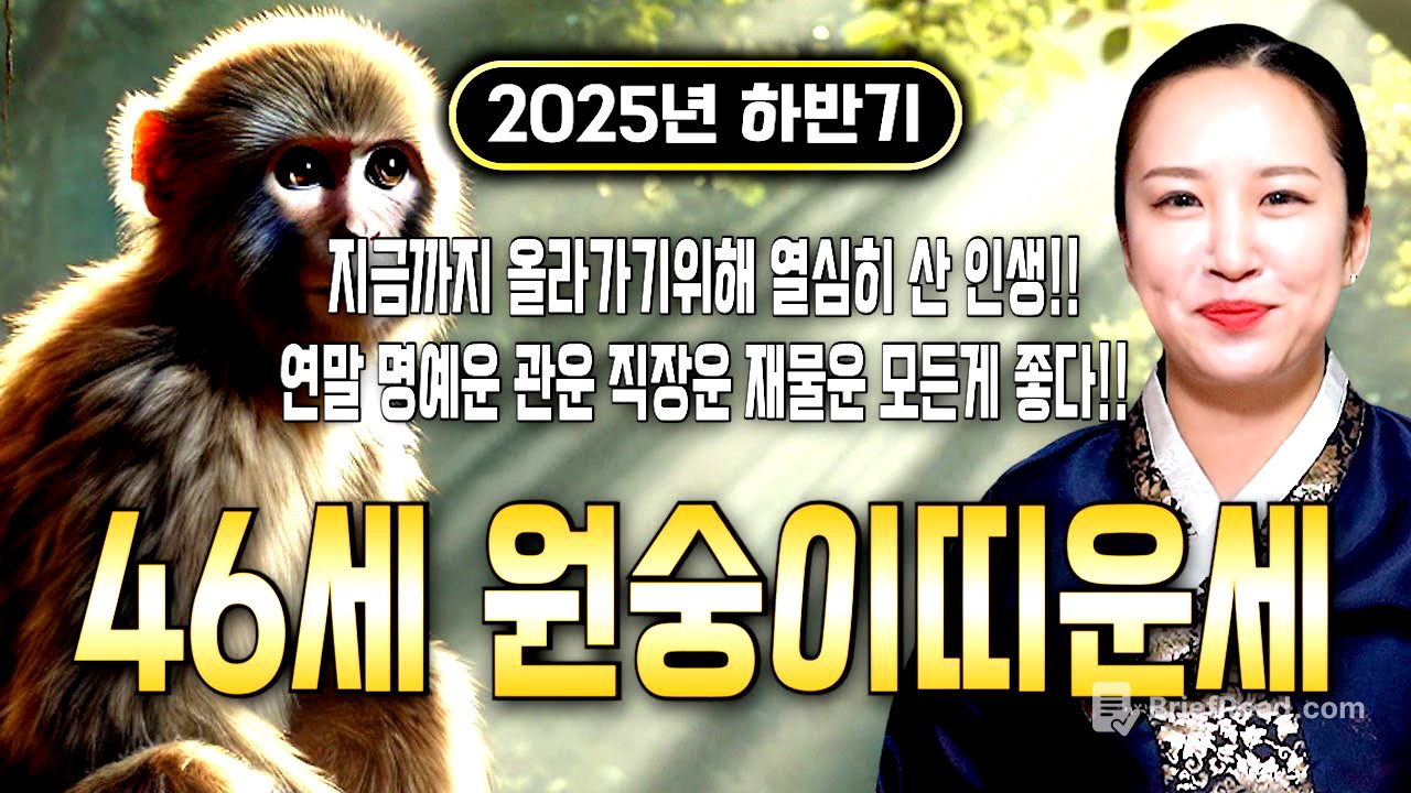 ⭐2025년 하반기 1980년생 46세 원숭이띠운세⭐엄청난 대운과 함께 귀인이 찾아온다!! 말년에 금전,재물,문서,귀인까지 다 들어와 초대박나는 80년생 46세 원숭이띠 운세!