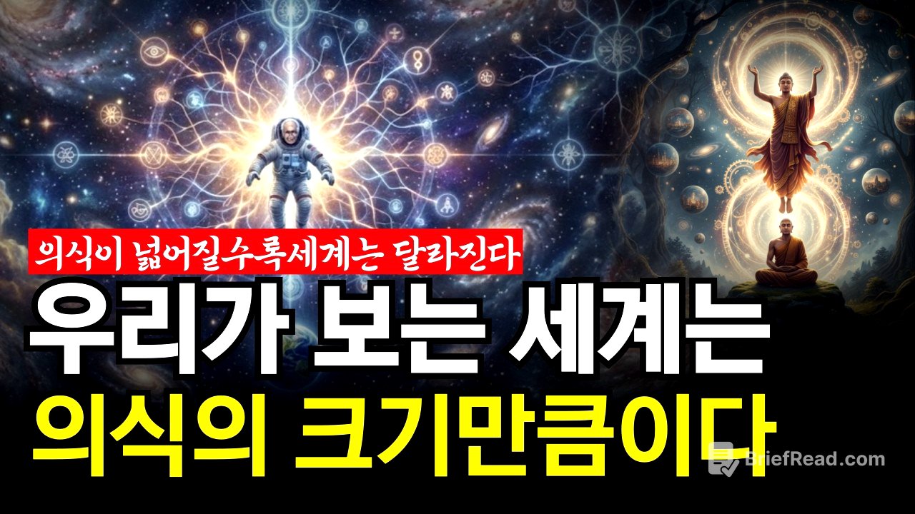 의식이 넓어질수록 세계는 달라진다 |  죽음 이후에도 의식은 사라지지 않는다 | 세계를 바꾸는 것은 사건이 아니라 의식이다