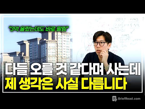 "3억씩 오르는 서울 집값, 대세 상승 시작" 과연 정말 그럴까요? 제 생각은 조금 다릅니다 (나위스터디)