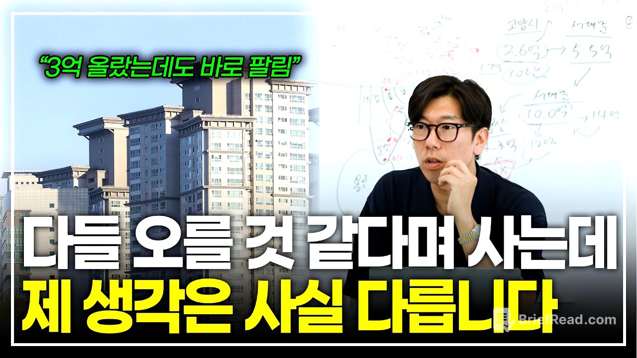 "3억씩 오르는 서울 집값, 대세 상승 시작" 과연 정말 그럴까요? 제 생각은 조금 다릅니다 (나위스터디)