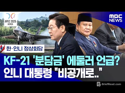 [오늘 이 뉴스] KF-21 '분담금' 에둘러 언급? 인니 대통령 "비공개로.." (2025.11.01/MBC뉴스)