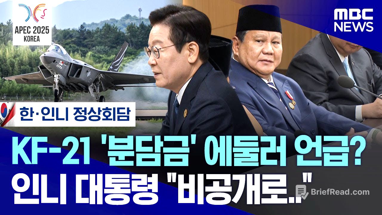 [오늘 이 뉴스] KF-21 '분담금' 에둘러 언급? 인니 대통령 "비공개로.." (2025.11.01/MBC뉴스)