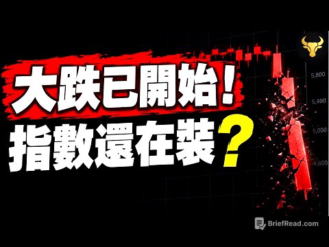 大摩警告：兩大風險引爆美股！指數到底還能撐多久？美股大回調保命策略！