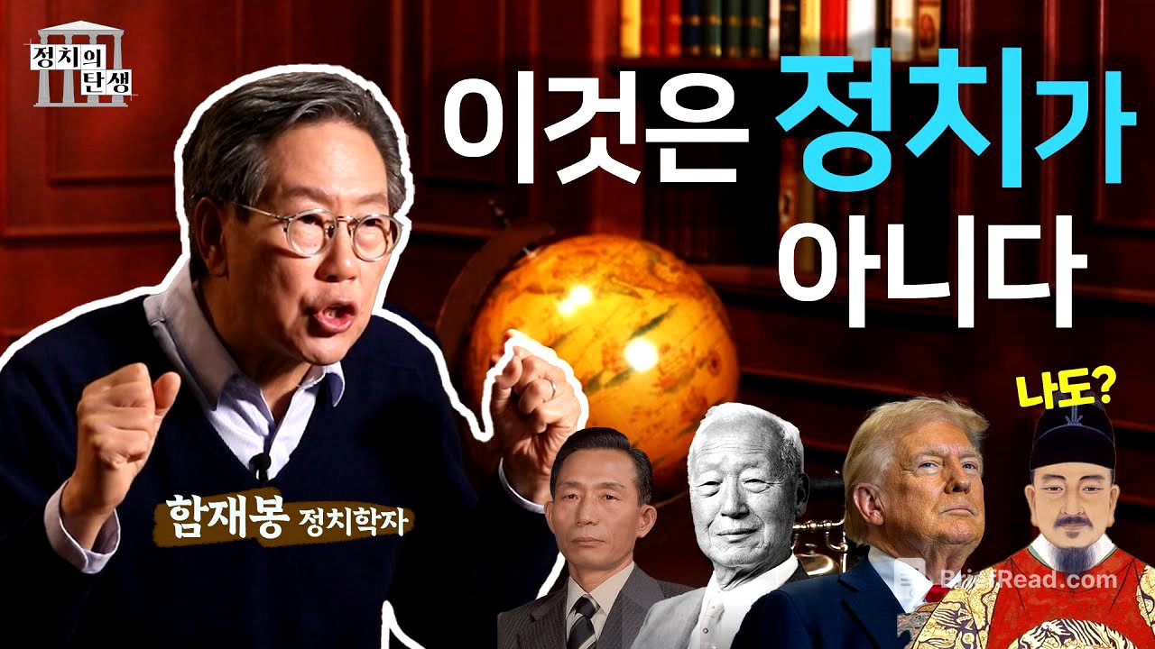 함재봉의 '정치의 탄생' 1화 - 정치가 아닌 것들