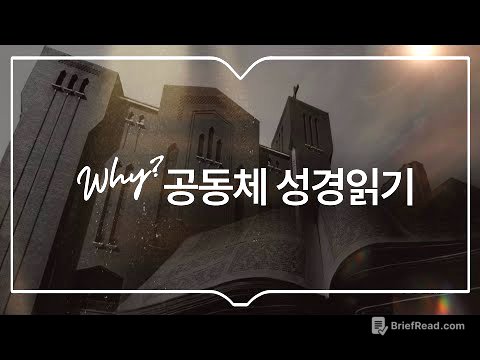 Why? 공동체 성경읽기