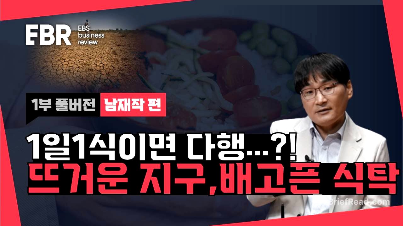 식량안보 비상! 당신의 식탁은 안전합니까ㅣEBS 비즈니스 리뷰 남재작편