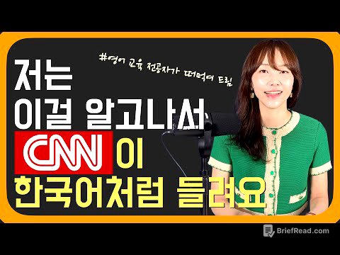 빠른 영어가 느리게 들리는 원리 | 영어 귀뚫기 4가지 원칙