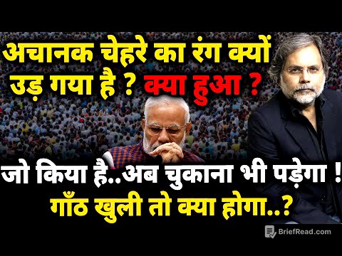 Modi Biggest Crises : अचानक चेहरे का रंग क्यों उड़ गया है ? क्या हुआ ? गाँठ खुली तो क्या होगा..?