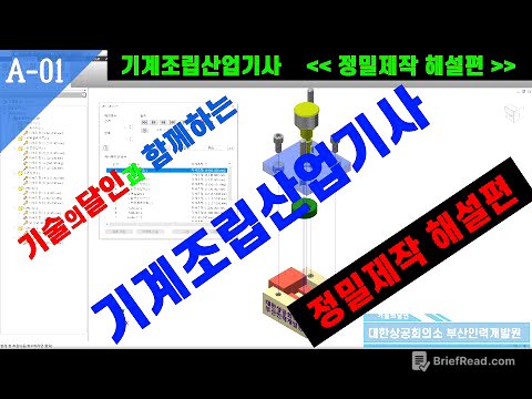 02.기계조립산업기사_정밀제작방법(①, ②, ③, ④, ⑤)해설_재능기부  #기술의달인