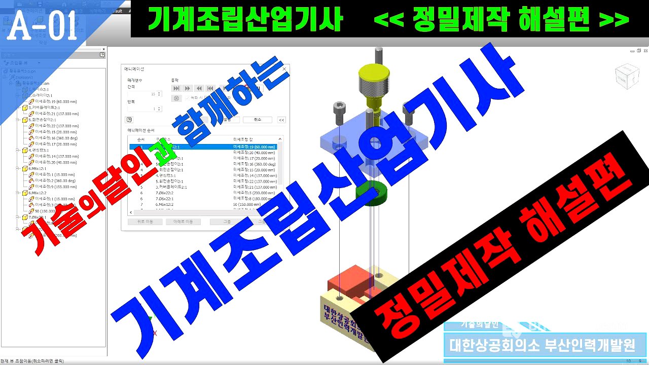 02.기계조립산업기사_정밀제작방법(①, ②, ③, ④, ⑤)해설_재능기부  #기술의달인