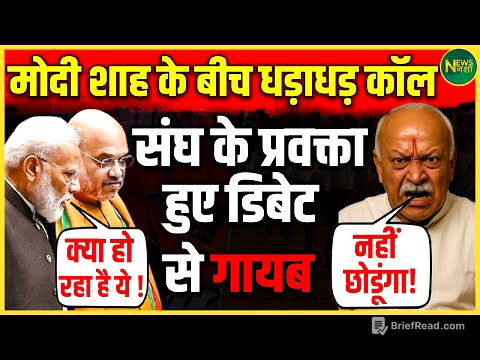 संघ की चुप्पी और Modi-Shah में हाई लेवल कॉल्स: क्या बड़ा बदलाव आने वाला है? | NewsNasha