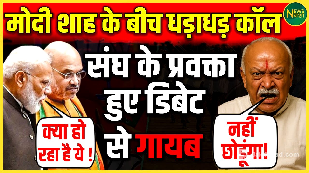 संघ की चुप्पी और Modi-Shah में हाई लेवल कॉल्स: क्या बड़ा बदलाव आने वाला है? | NewsNasha