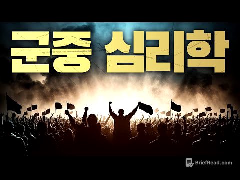 군중 심리에 대한 모든 것 [책 요약/군중심리]
