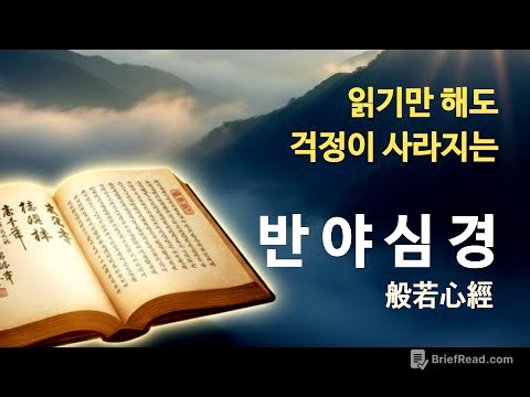 읽기만 해도 걱정이 사라지는 ‘반야심경' | 모든 것이면서 아무것도 아닌 ‘나'에 대하여