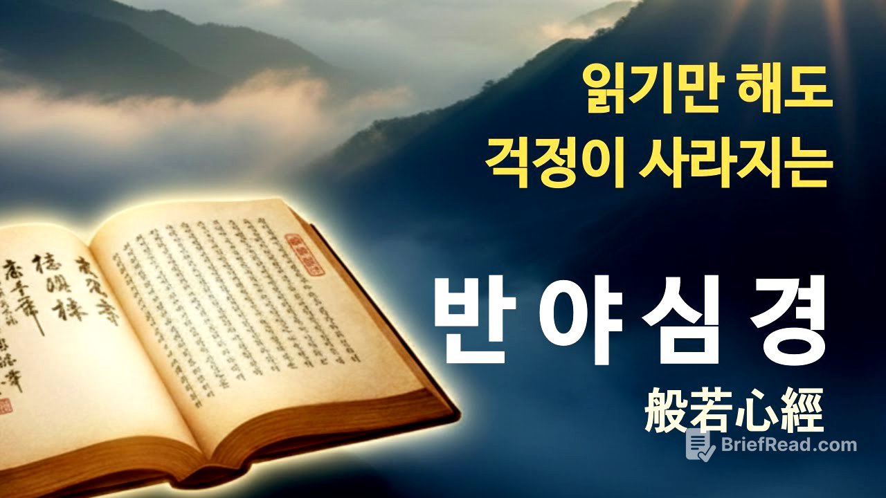 읽기만 해도 걱정이 사라지는 ‘반야심경' | 모든 것이면서 아무것도 아닌 ‘나'에 대하여