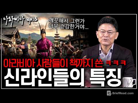[아라비아 ep.03] 1,200년 전 아라비아인이 본 신라인의 모습은? | 고대 아랍 문헌에 기록된 한국인의 ‘웃긴 해석’