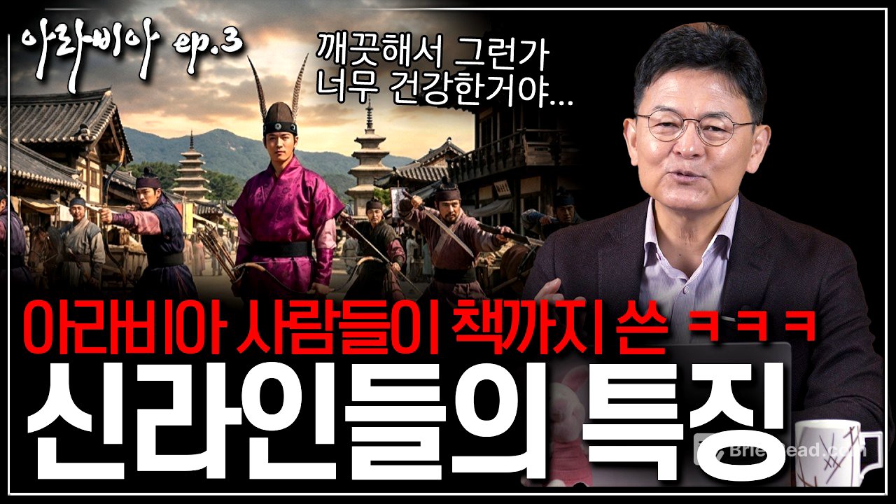 [아라비아 ep.03] 1,200년 전 아라비아인이 본 신라인의 모습은? | 고대 아랍 문헌에 기록된 한국인의 ‘웃긴 해석’