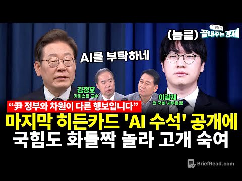 이재명의 마지막 히든카드 'AI 수석' 공개에 국힘도 화들짝 놀라 인정하며 고개 숙여 반성.. "尹 정부와 차원이 다른 행보입니다" (김정호) #끝내주는경제 (0619_목)