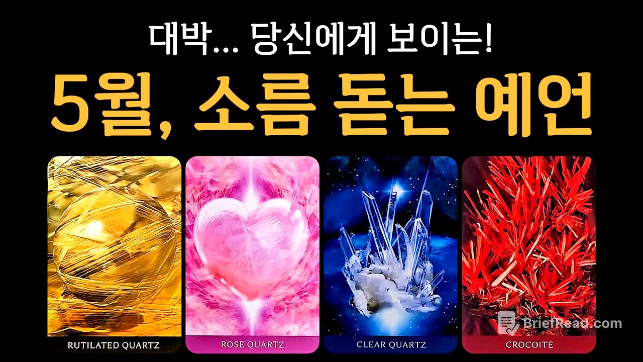 [타로] 신점 같은 소름 예언🫢 5월 운세, 정말 축하드려요🙏