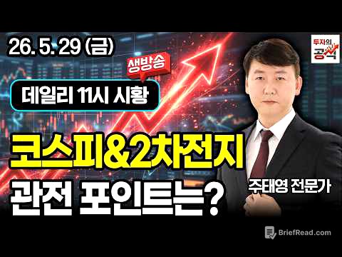 [5.29 금] 코스피&2차전지 관전 포인트는?  / 주태영 전문가 생방송