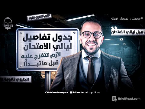 جدول تفاصيل ليالي الامتحان انجليزي تالته ثانوي | هنراجع المنهج شرح وحل - مراجعة انجليزي تالته ثانوي