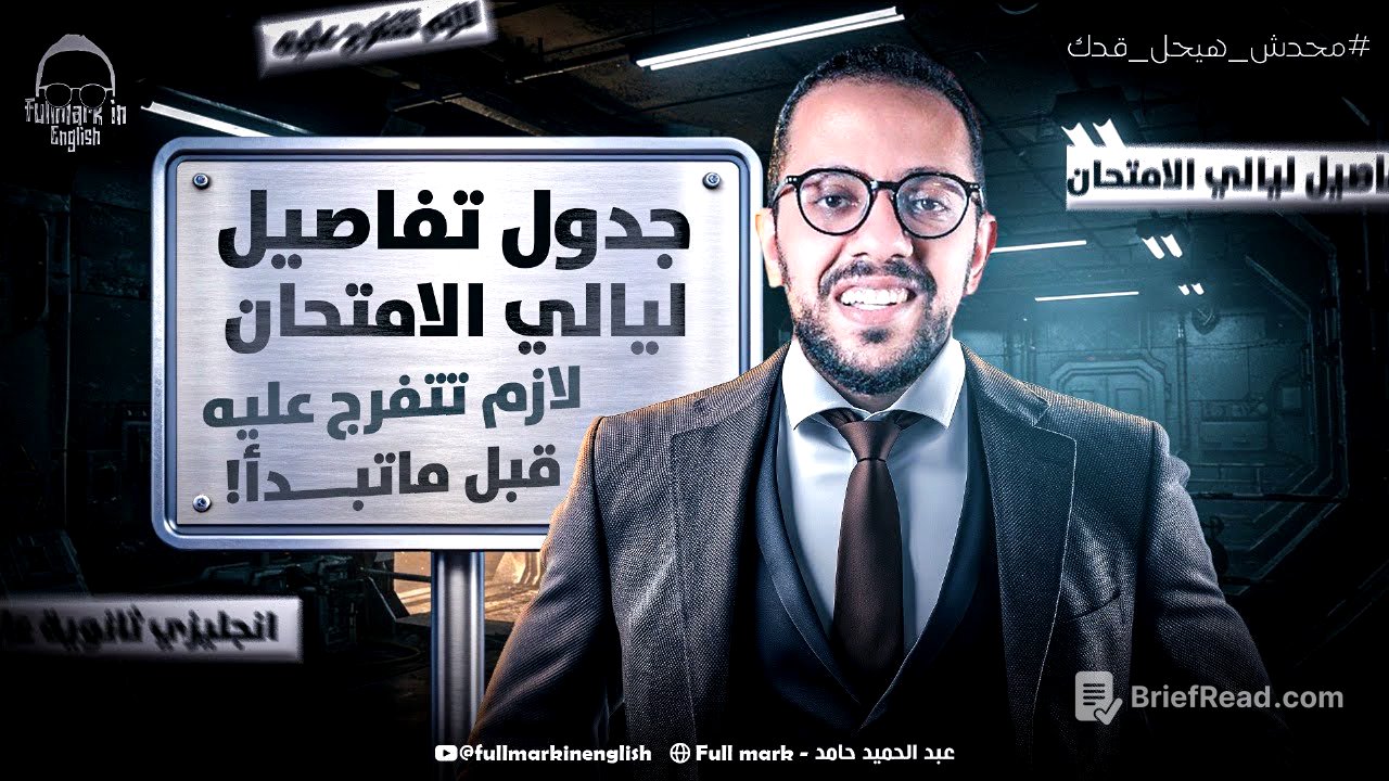 جدول تفاصيل ليالي الامتحان انجليزي تالته ثانوي | هنراجع المنهج شرح وحل - مراجعة انجليزي تالته ثانوي
